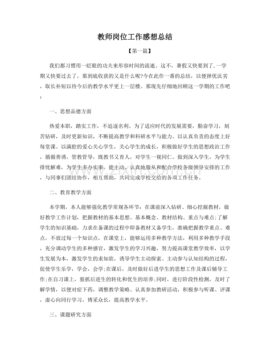 教师岗位工作感想总结.docx_第1页