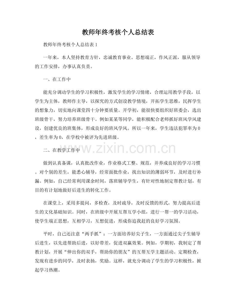 教师年终考核个人总结表.docx_第1页