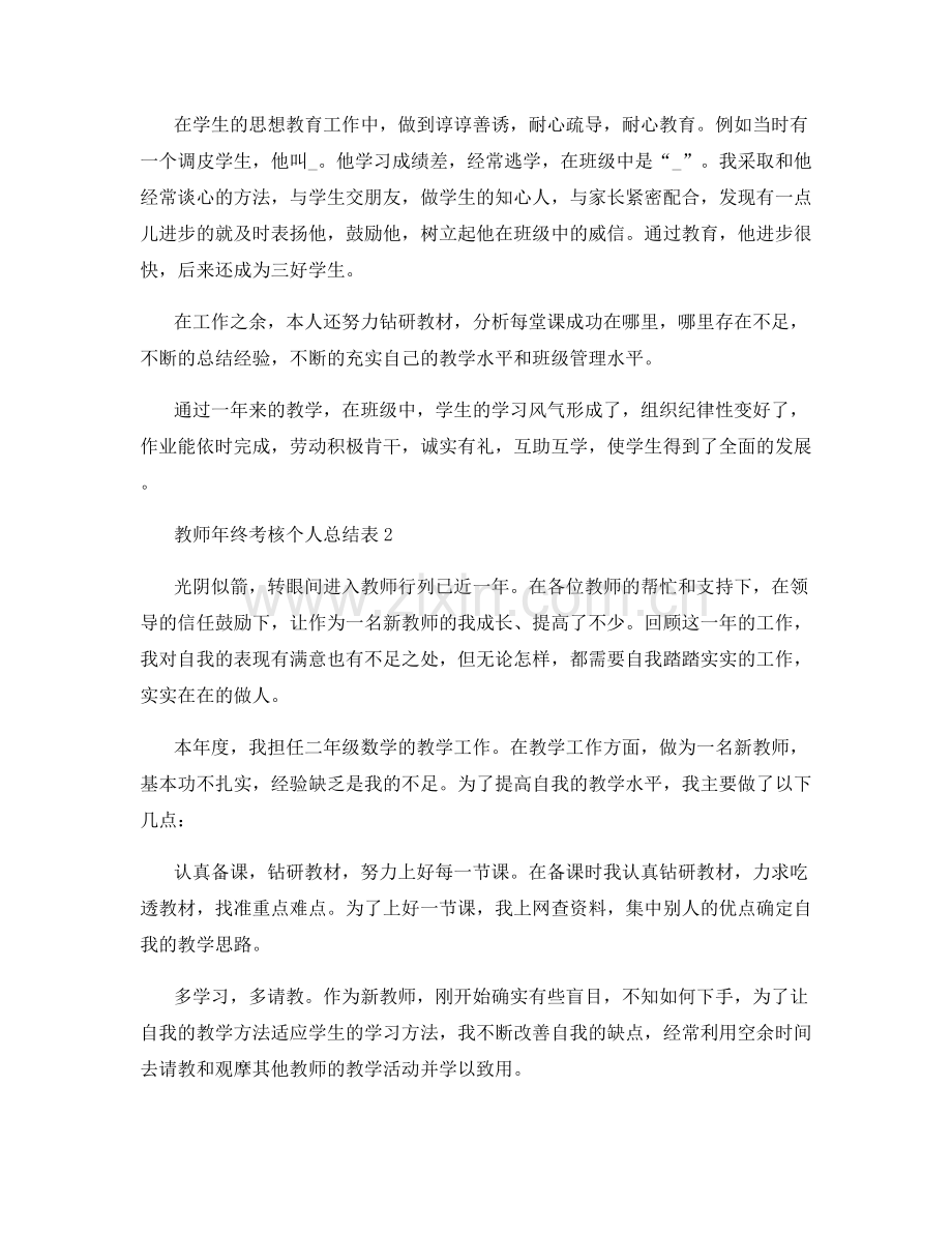 教师年终考核个人总结表.docx_第2页