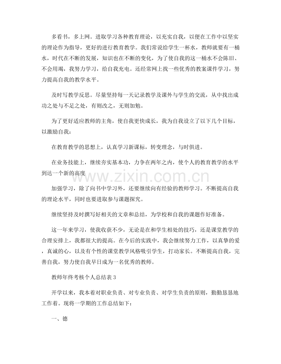 教师年终考核个人总结表.docx_第3页