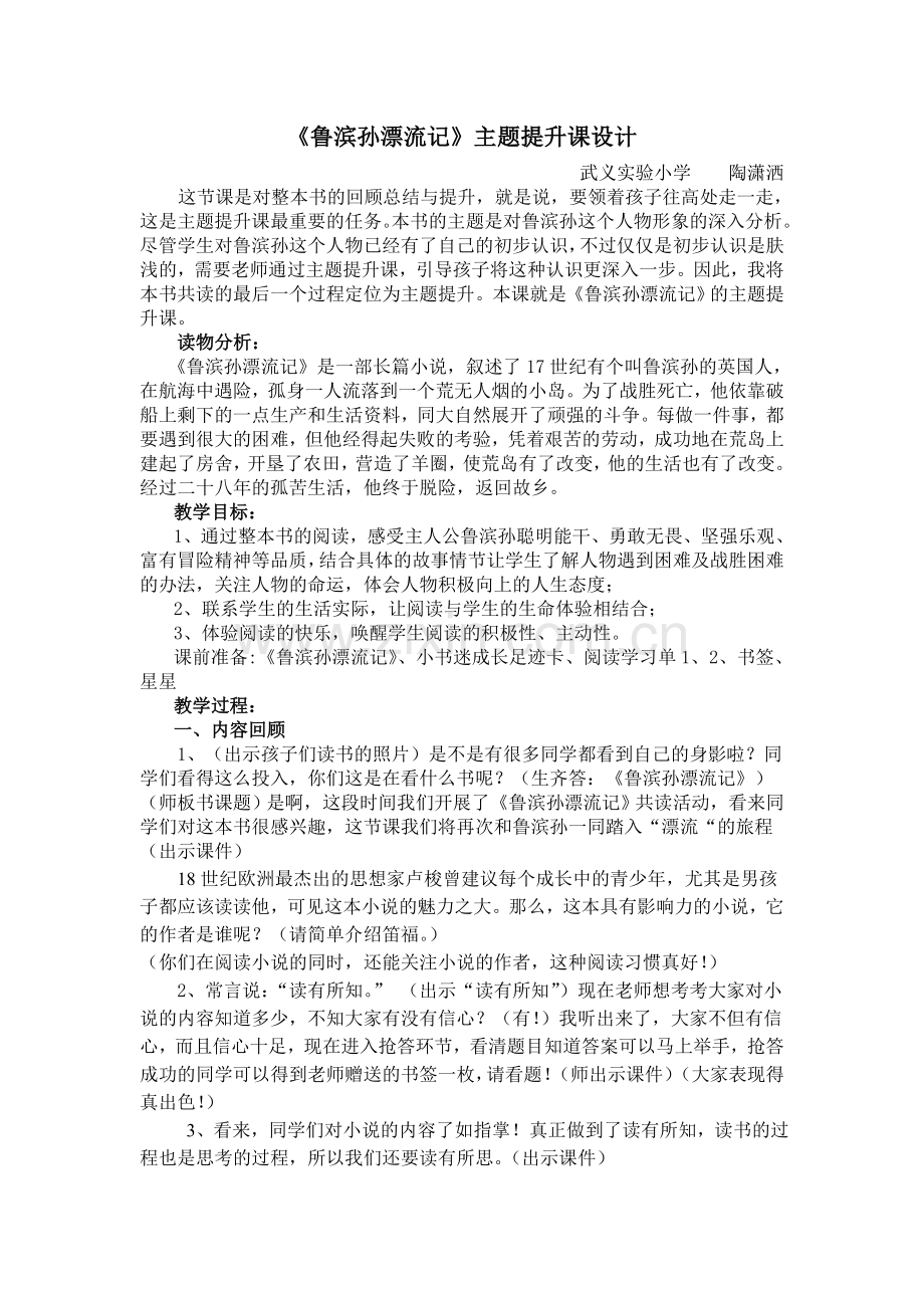 《鲁滨孙漂流记》主题提升课设计.doc_第1页