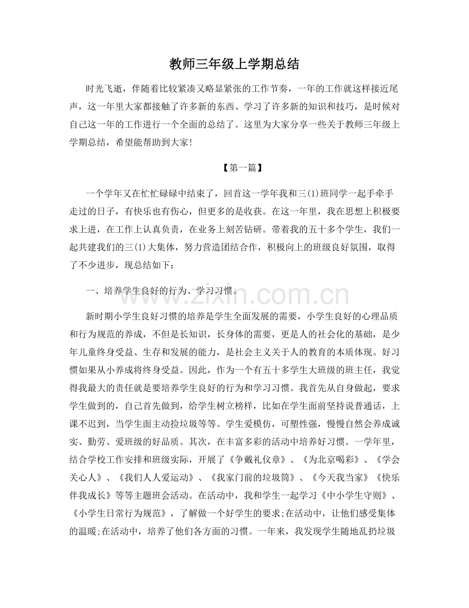 教师三年级上学期总结.docx_第1页