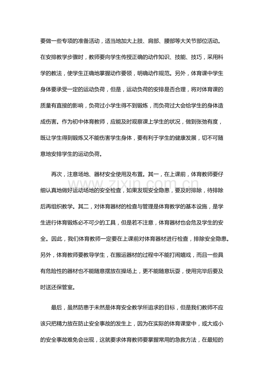 浅议初中体育教学中的安全教育.docx_第2页