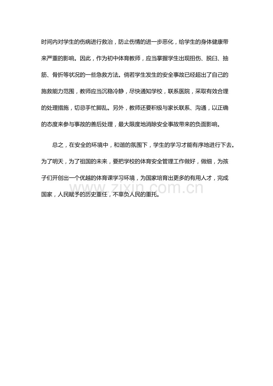 浅议初中体育教学中的安全教育.docx_第3页