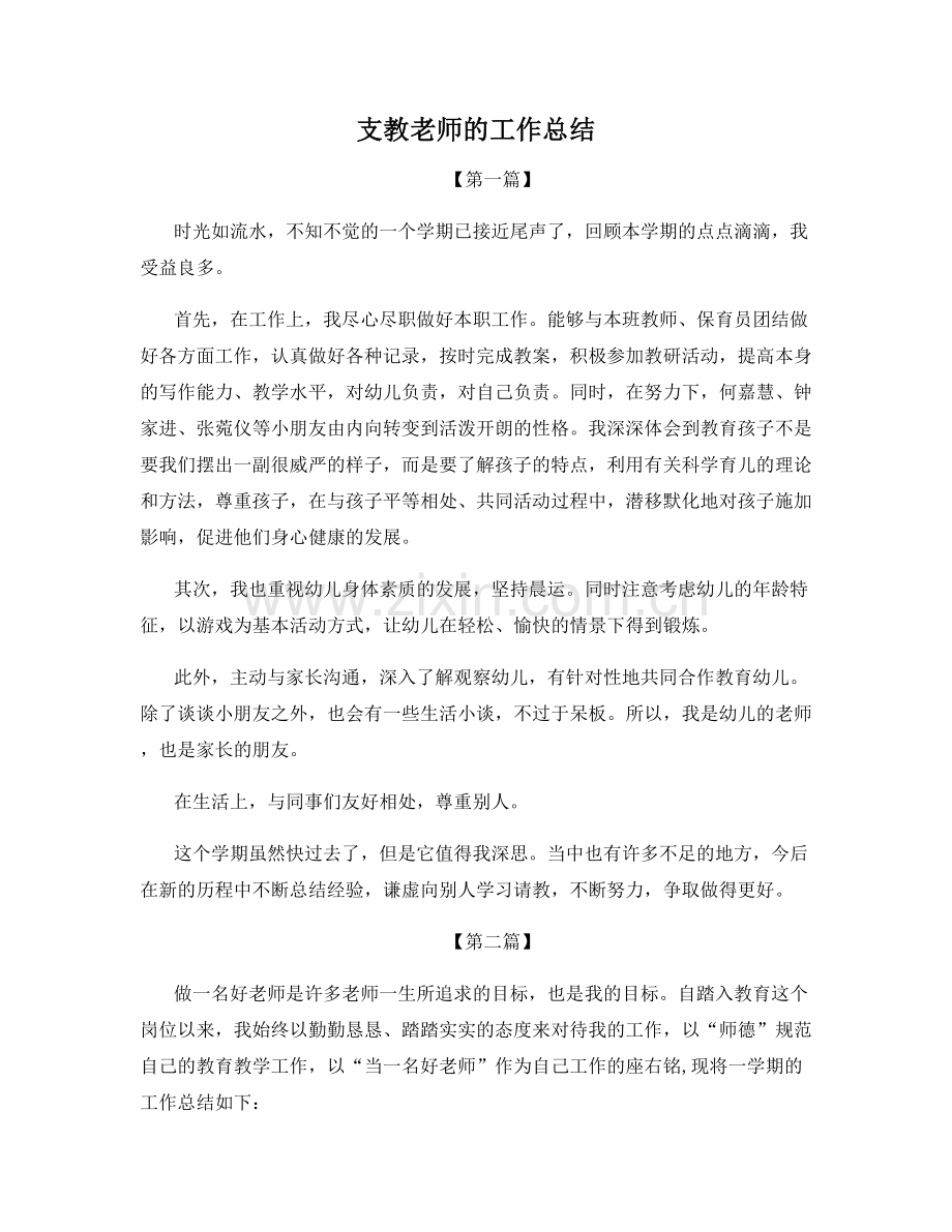 支教老师的工作总结.docx_第1页