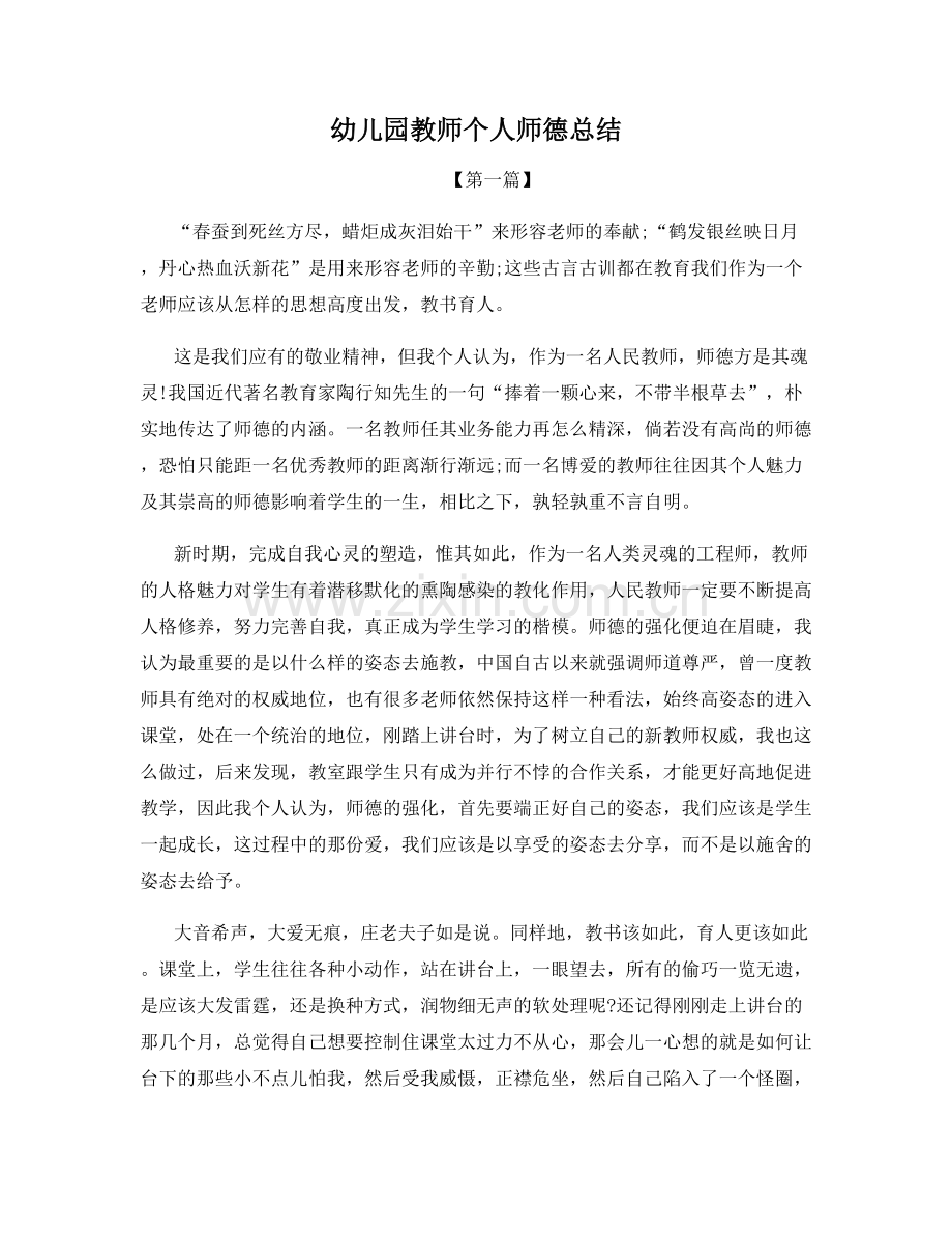 幼儿园教师个人师德总结.docx_第1页