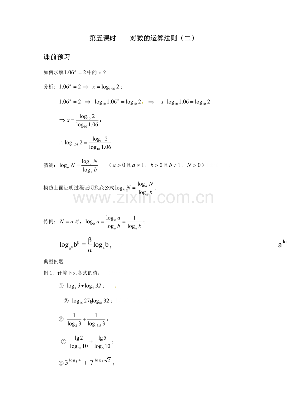 第五课时对数的运算法则.doc_第1页