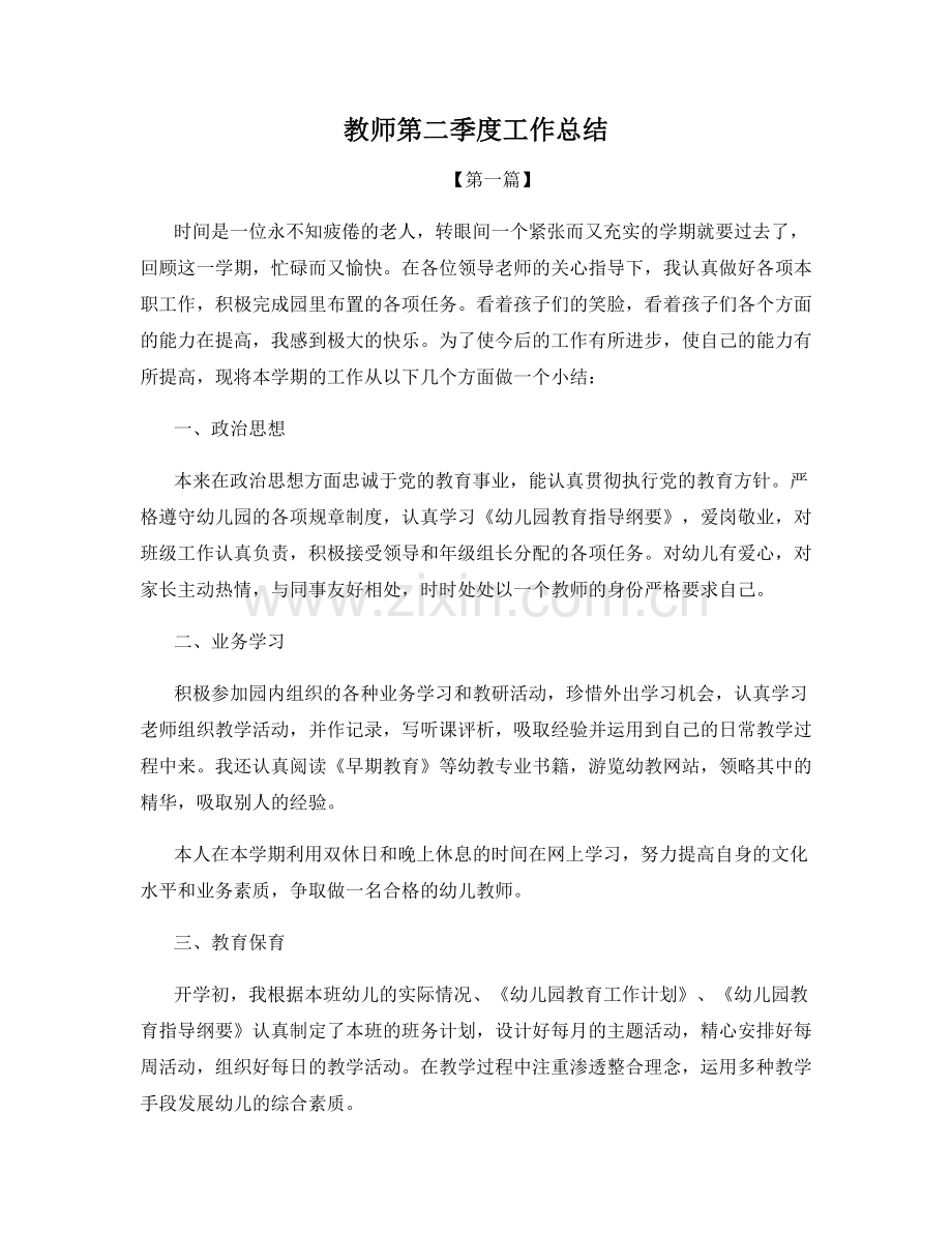 教师第二季度工作总结.docx_第1页