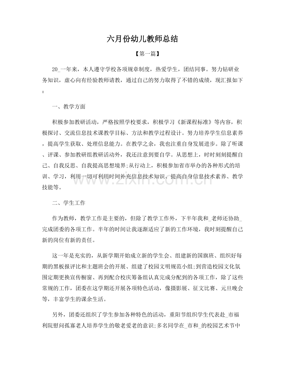 六月份幼儿教师总结.docx_第1页