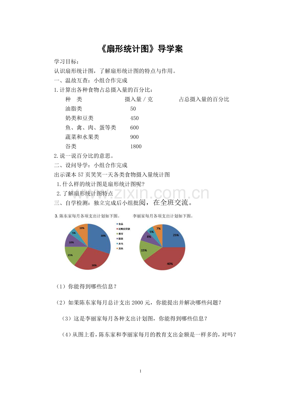 扇形统计图导学案.doc_第1页