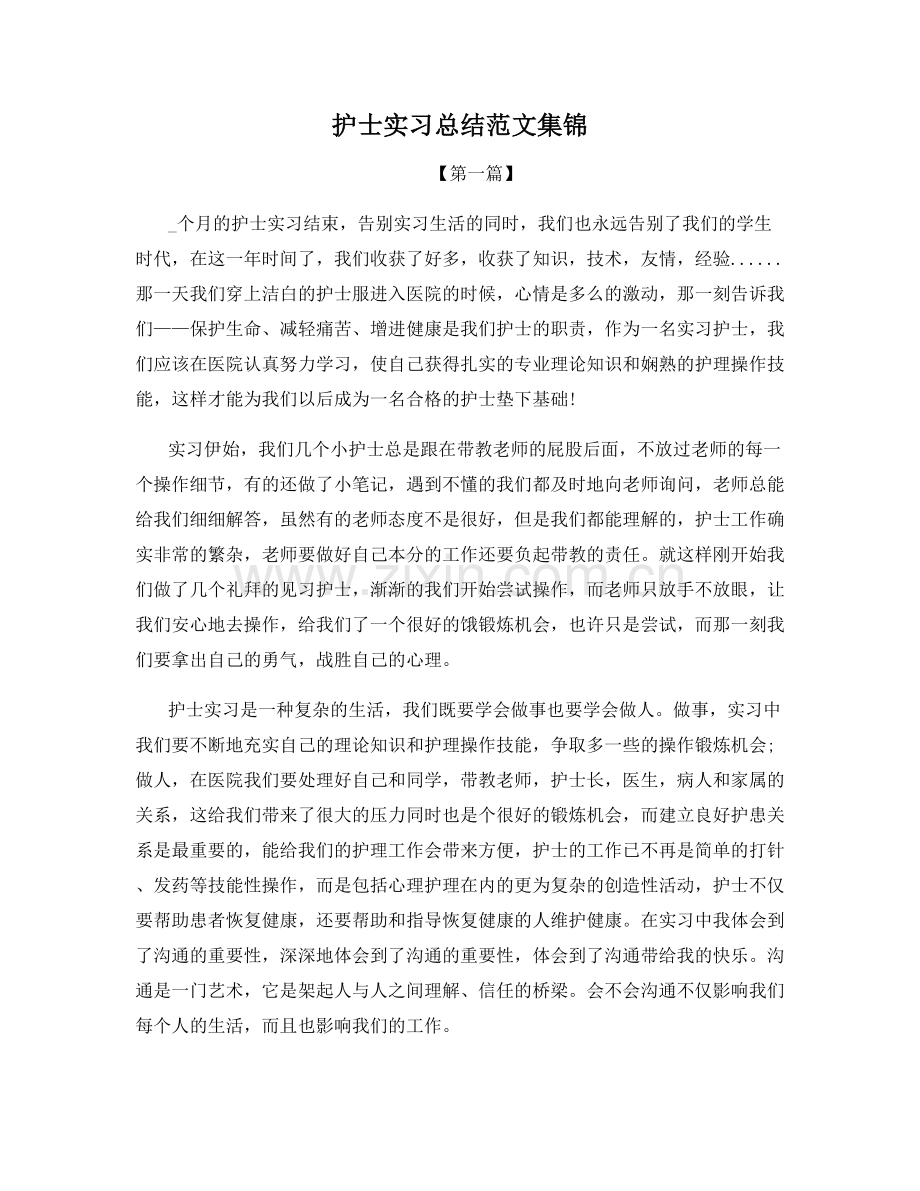 护士实习总结范文集锦.docx_第1页