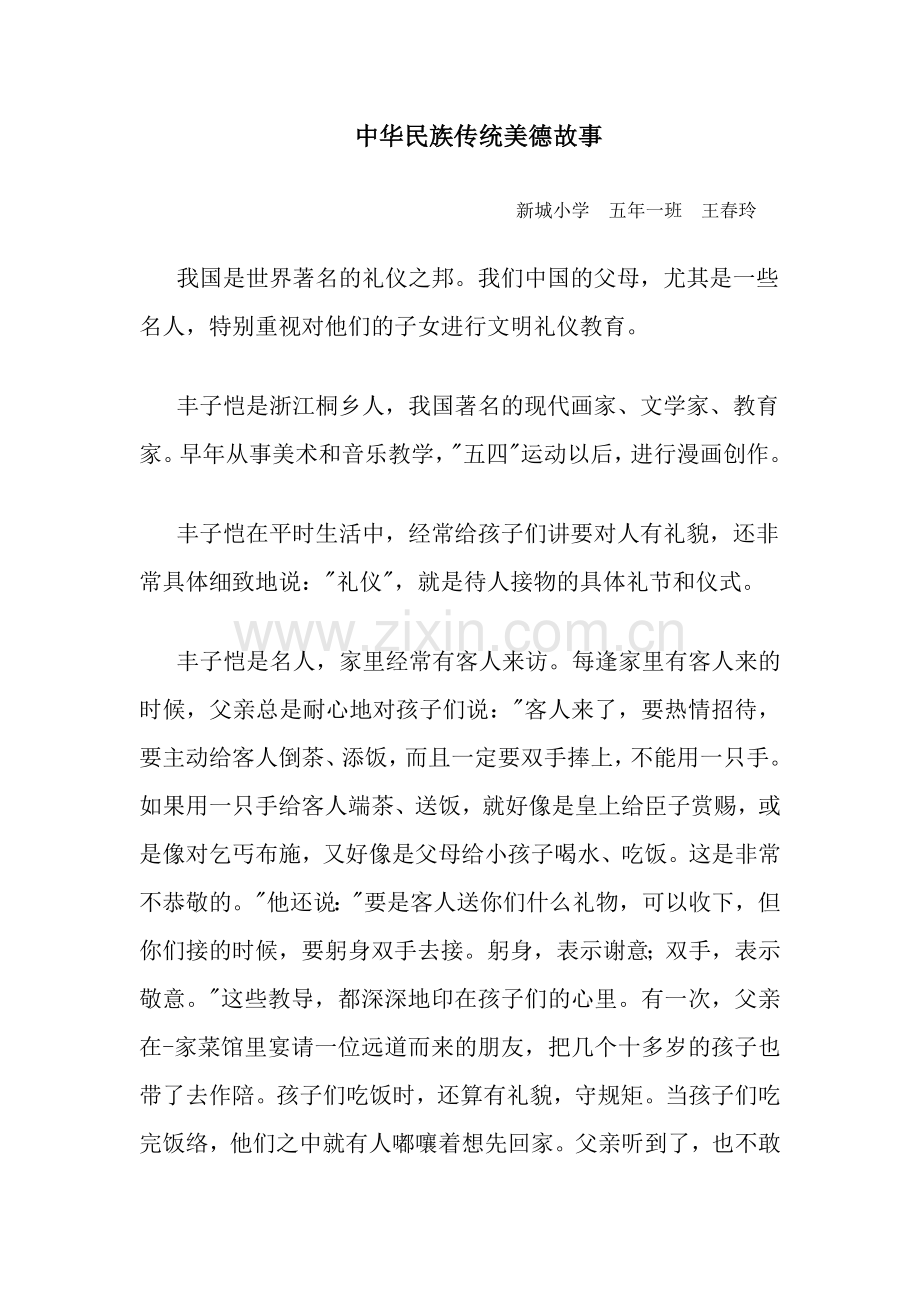 中华民族传统美德故事.docx_第1页