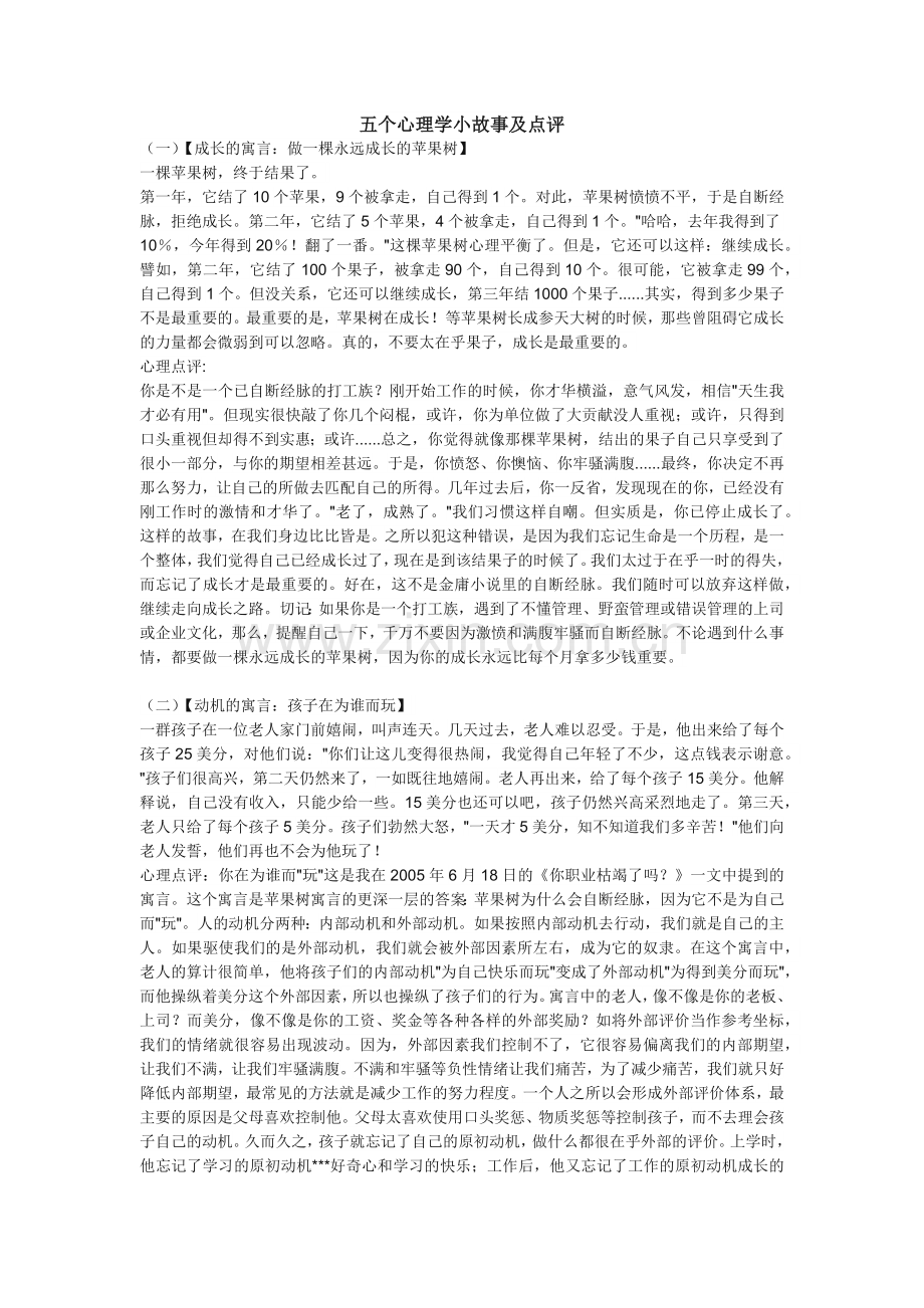 五个心理学小故事及点评.docx_第1页