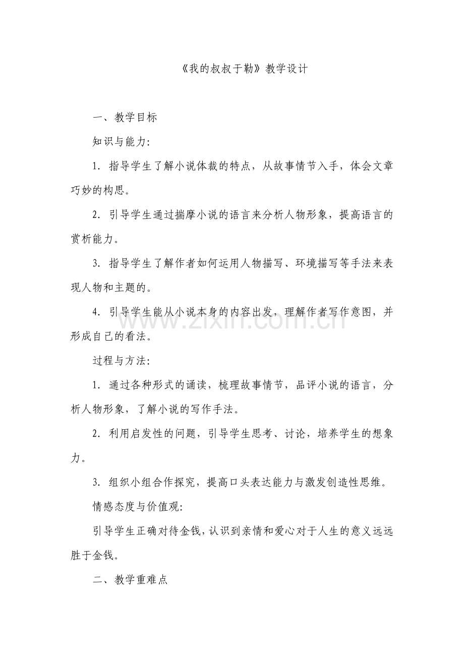 《我的叔叔于勒》教学设计.doc_第1页