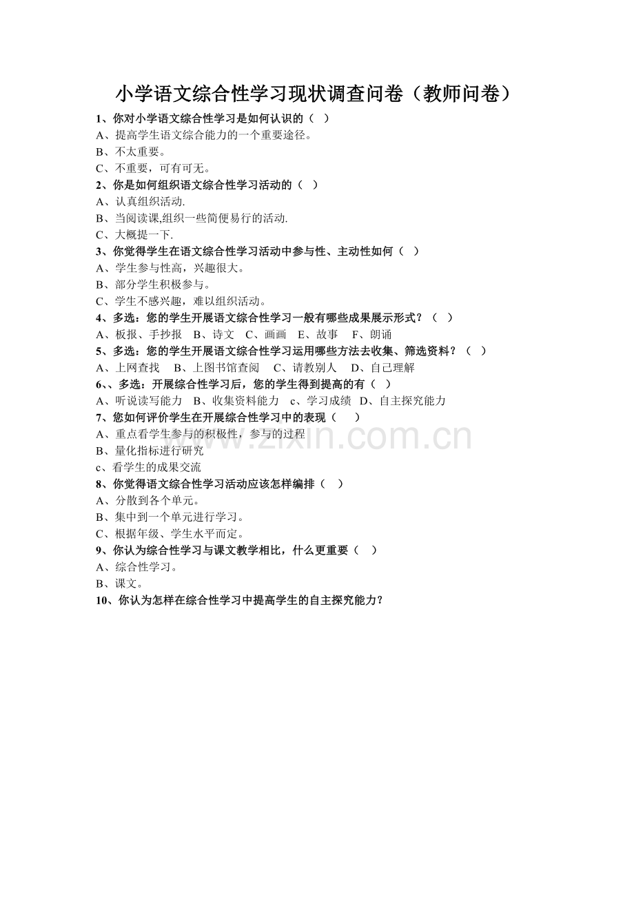 小学语文综合性学习现状调查问卷教师卷.docx_第1页