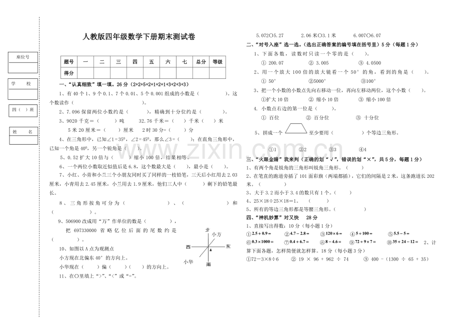 人教版四年级数学下册期末测试卷.doc_第1页