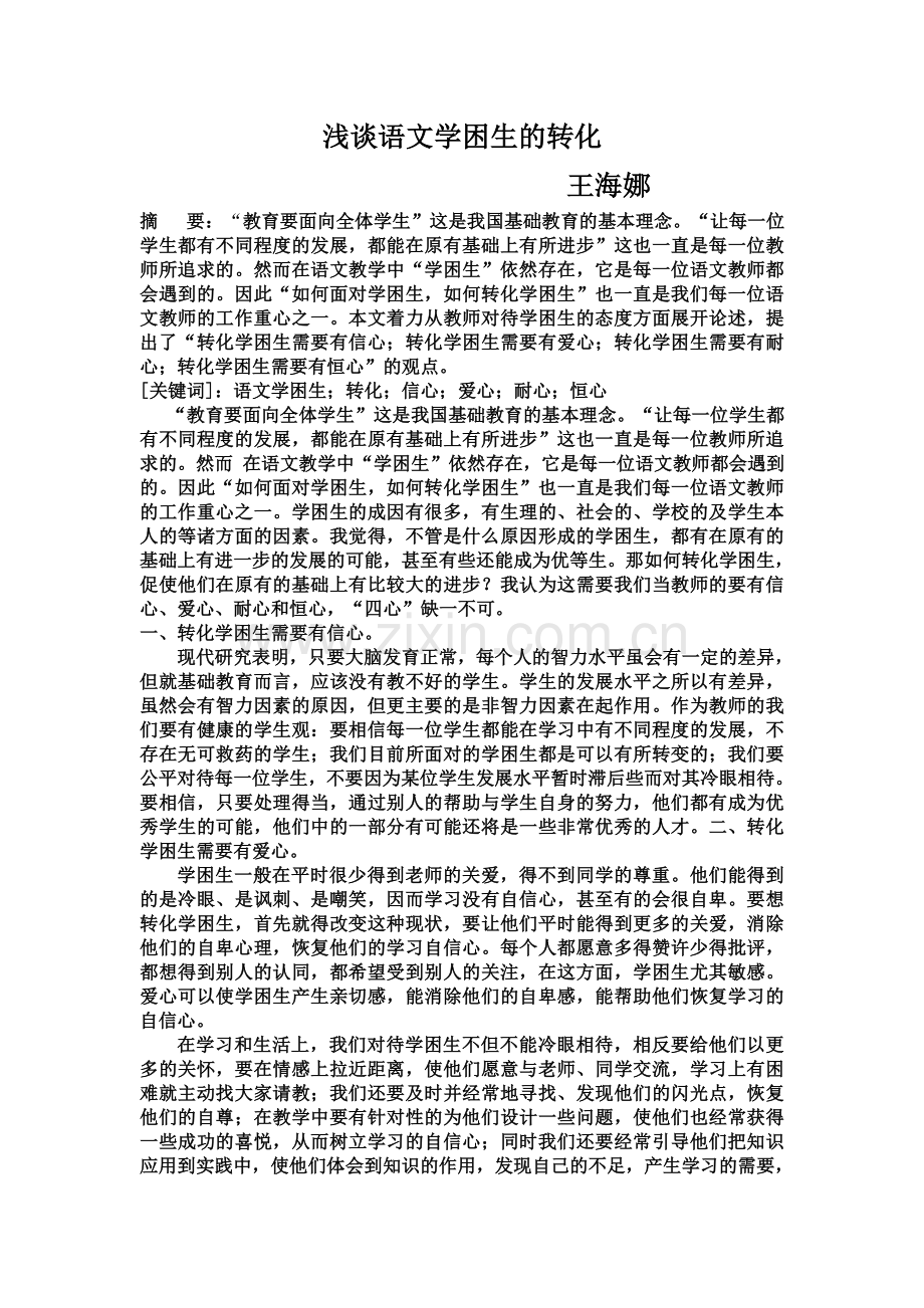 浅谈语文学困生的转化.doc_第1页