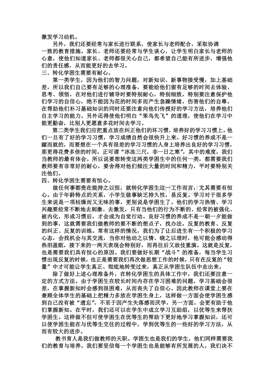 浅谈语文学困生的转化.doc_第2页