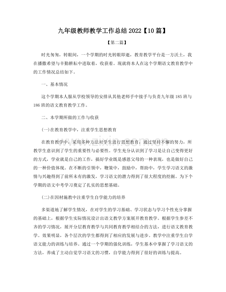 九年级教师教学工作总结2022【10篇】.docx_第1页