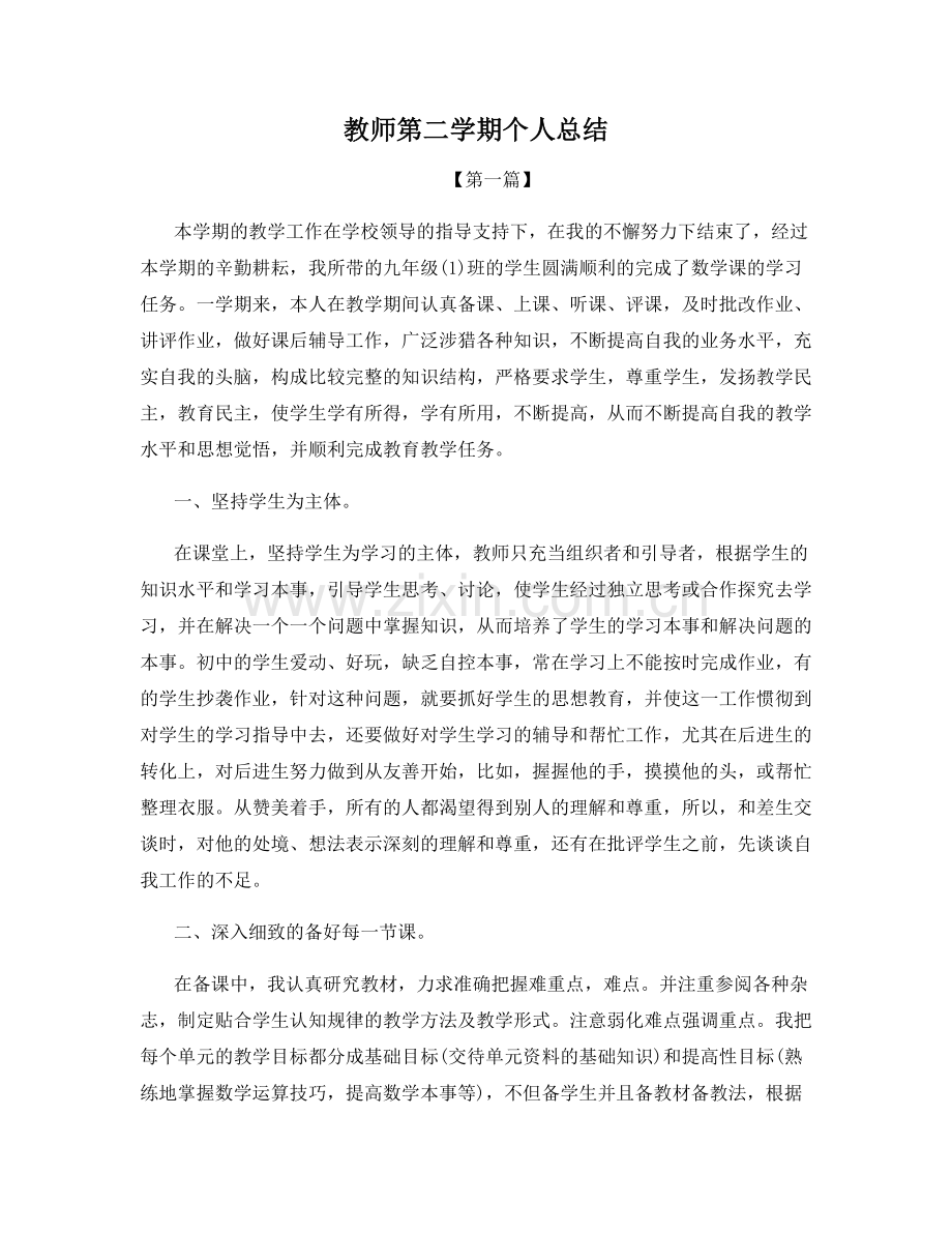 教师第二学期个人总结.docx_第1页