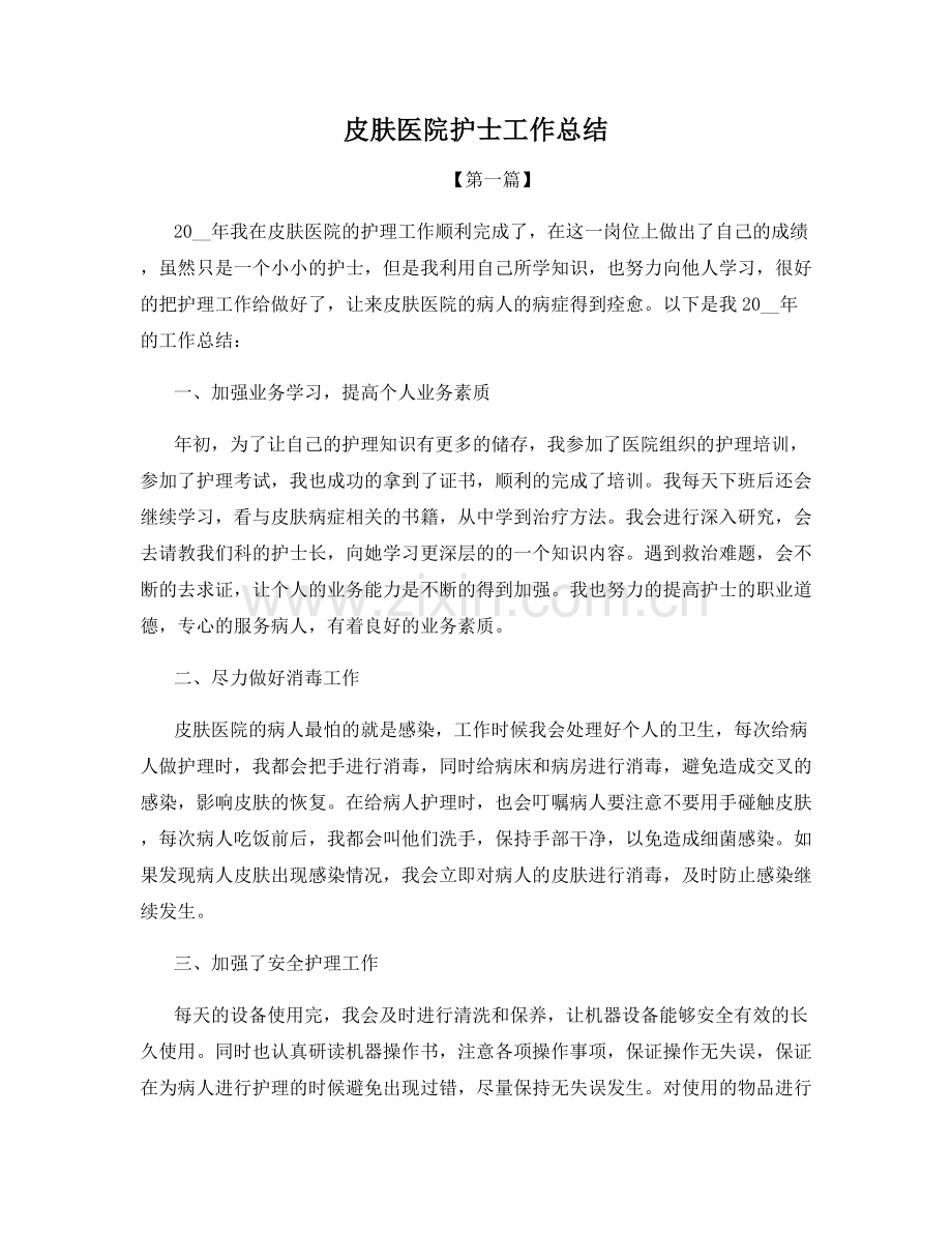 皮肤医院护士工作总结.docx_第1页