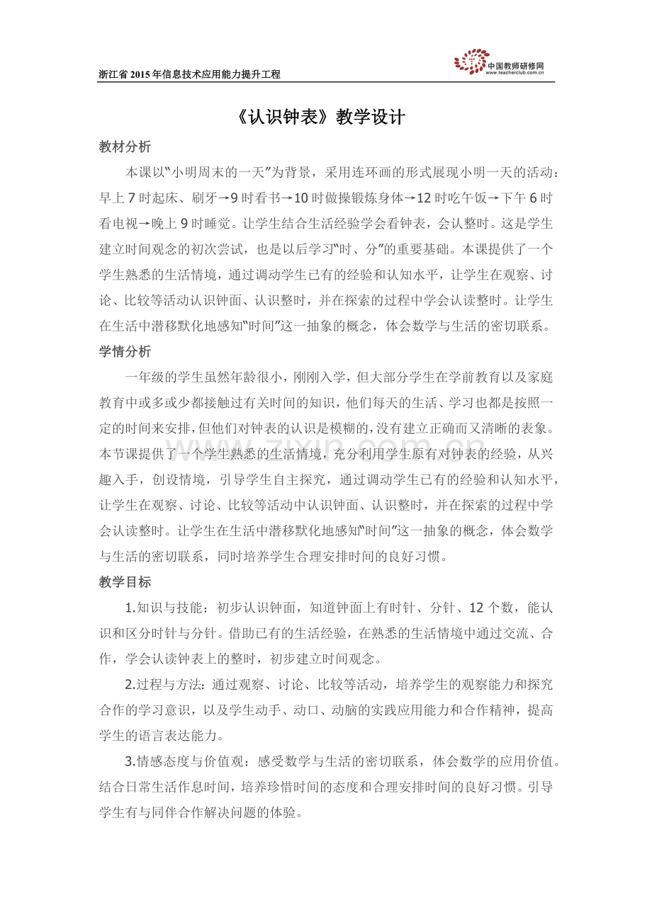 《认识钟表》教学设计.docx_第2页