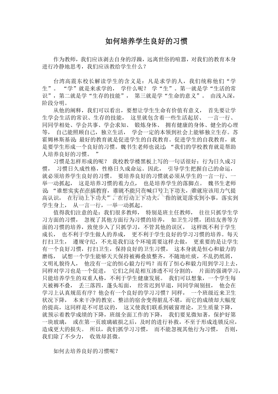 如何培养学生良好的习惯.doc_第1页