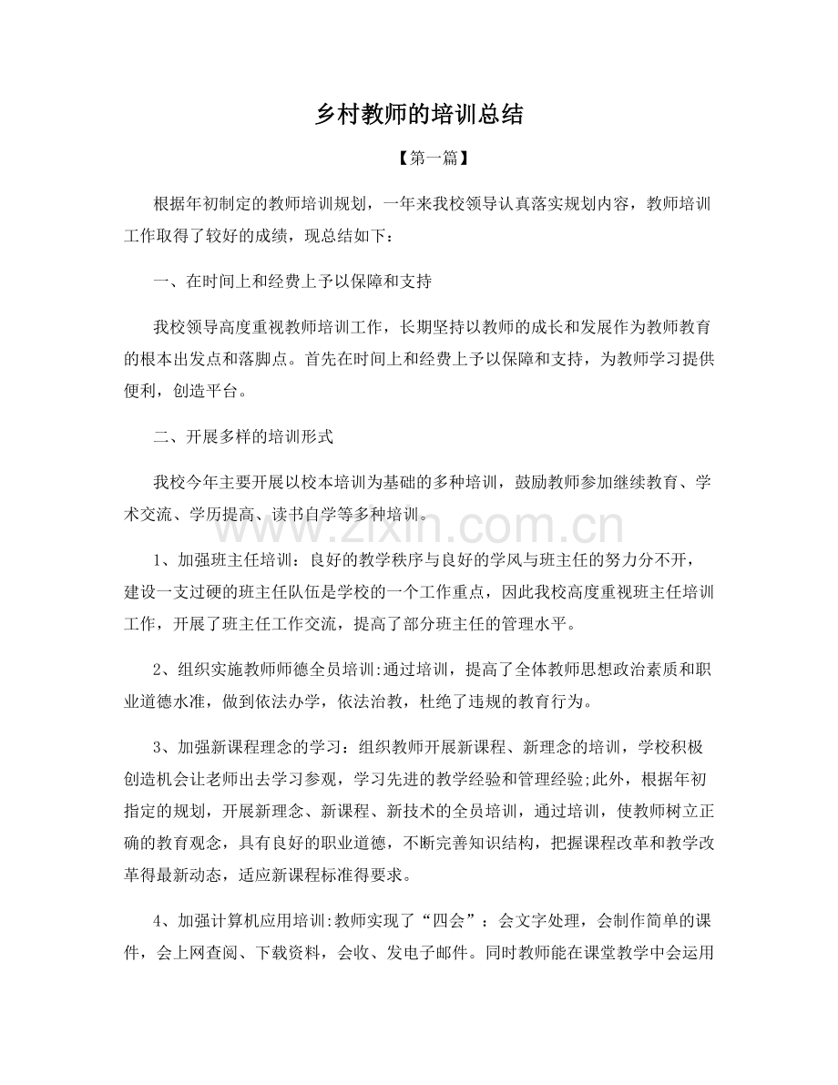 乡村教师的培训总结.docx_第1页