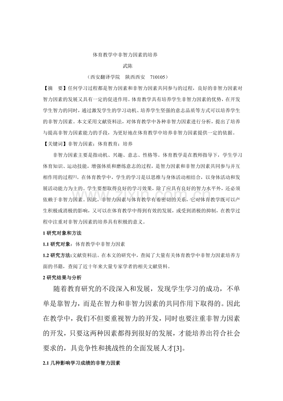 非智力因素对体育教学的影响.doc_第1页