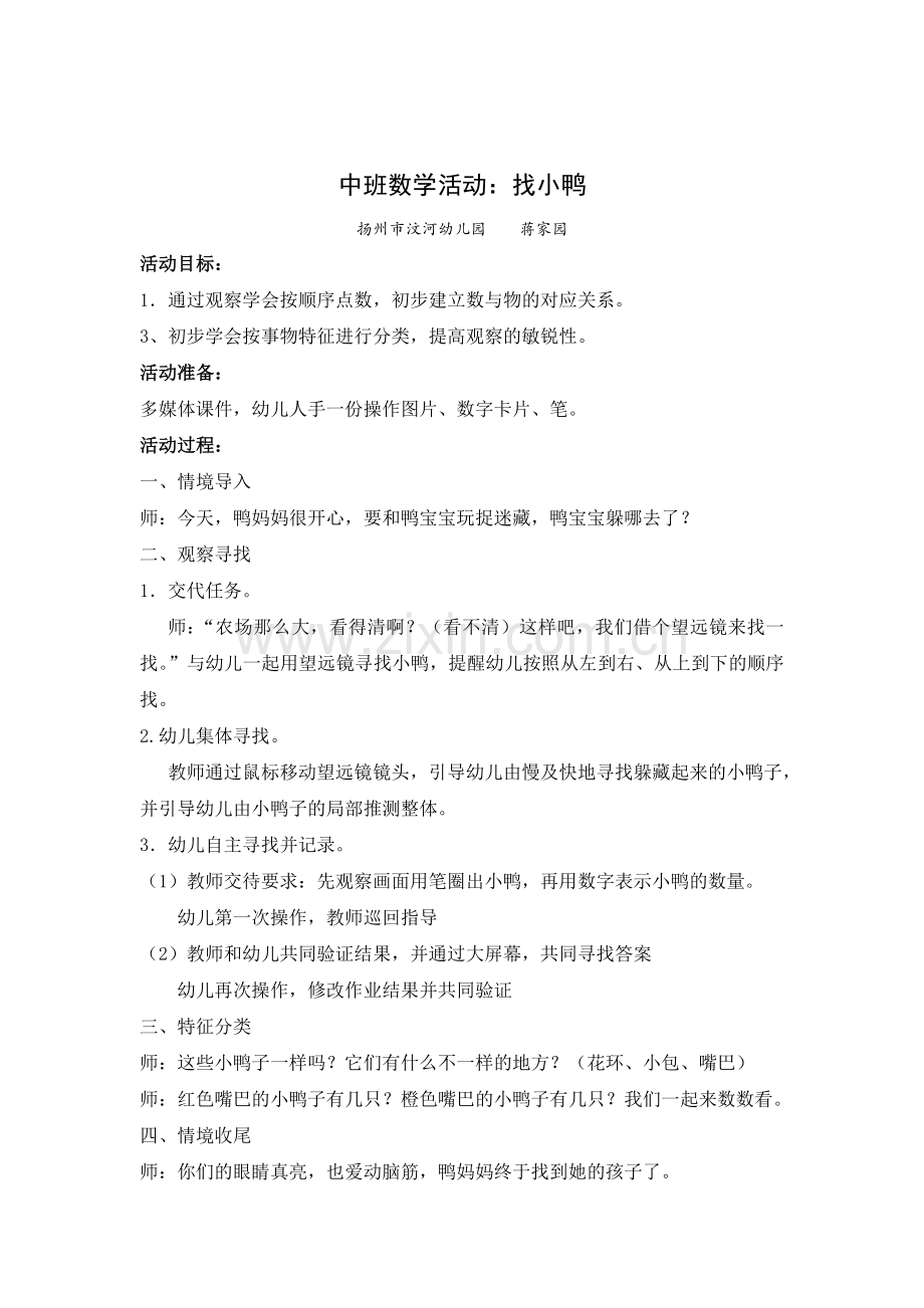 中班数学活动：找小鸭.doc_第1页