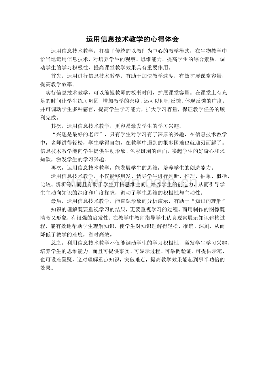 运用信息技术教学的心得体会.docx_第1页