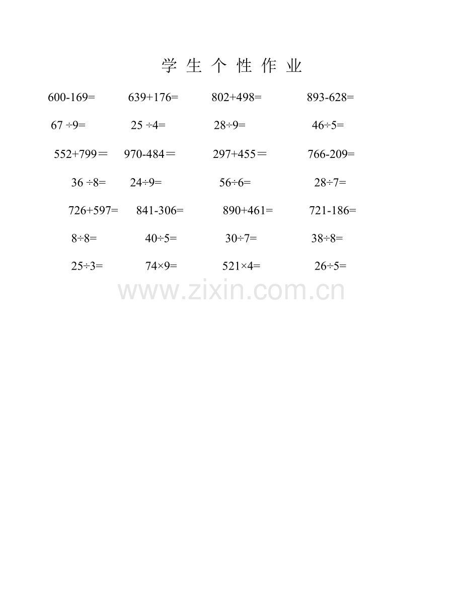 学生个性作业.doc_第1页