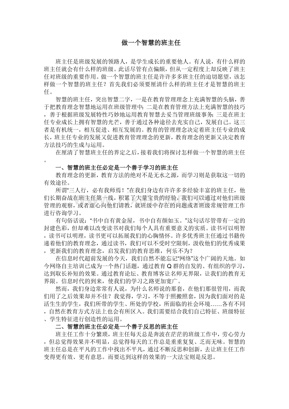 做一个智慧的班主任.doc_第1页