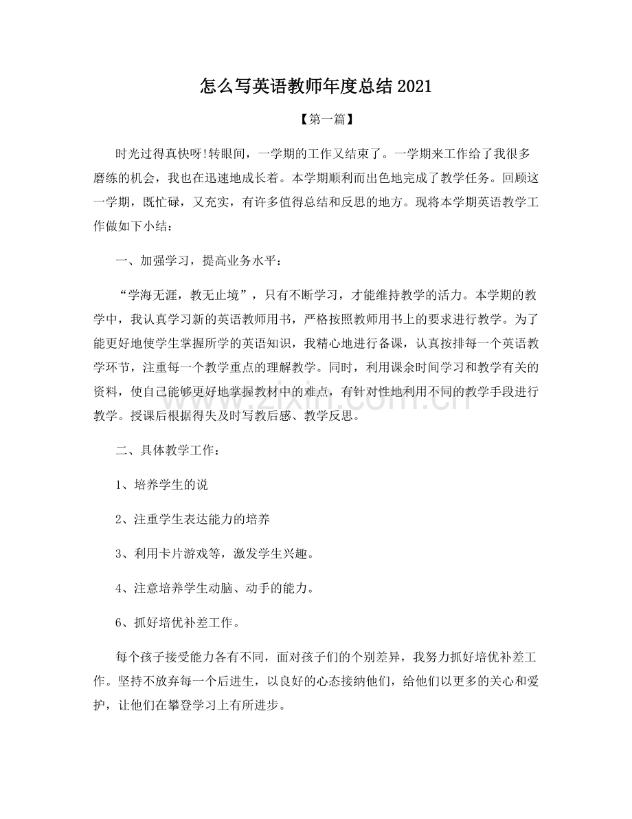 怎么写英语教师年度总结2021.docx_第1页