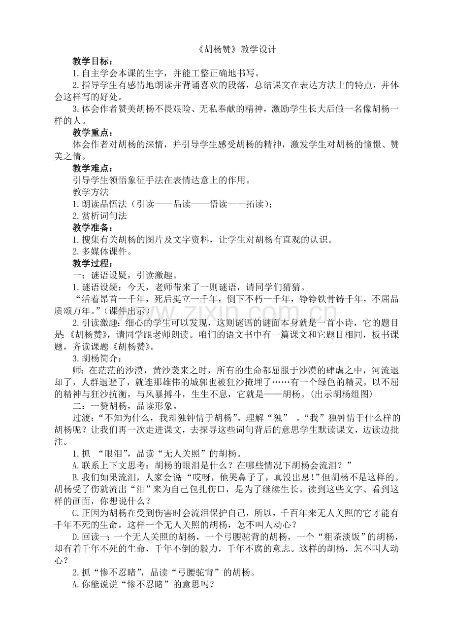 《胡杨赞》教学设计.doc_第1页