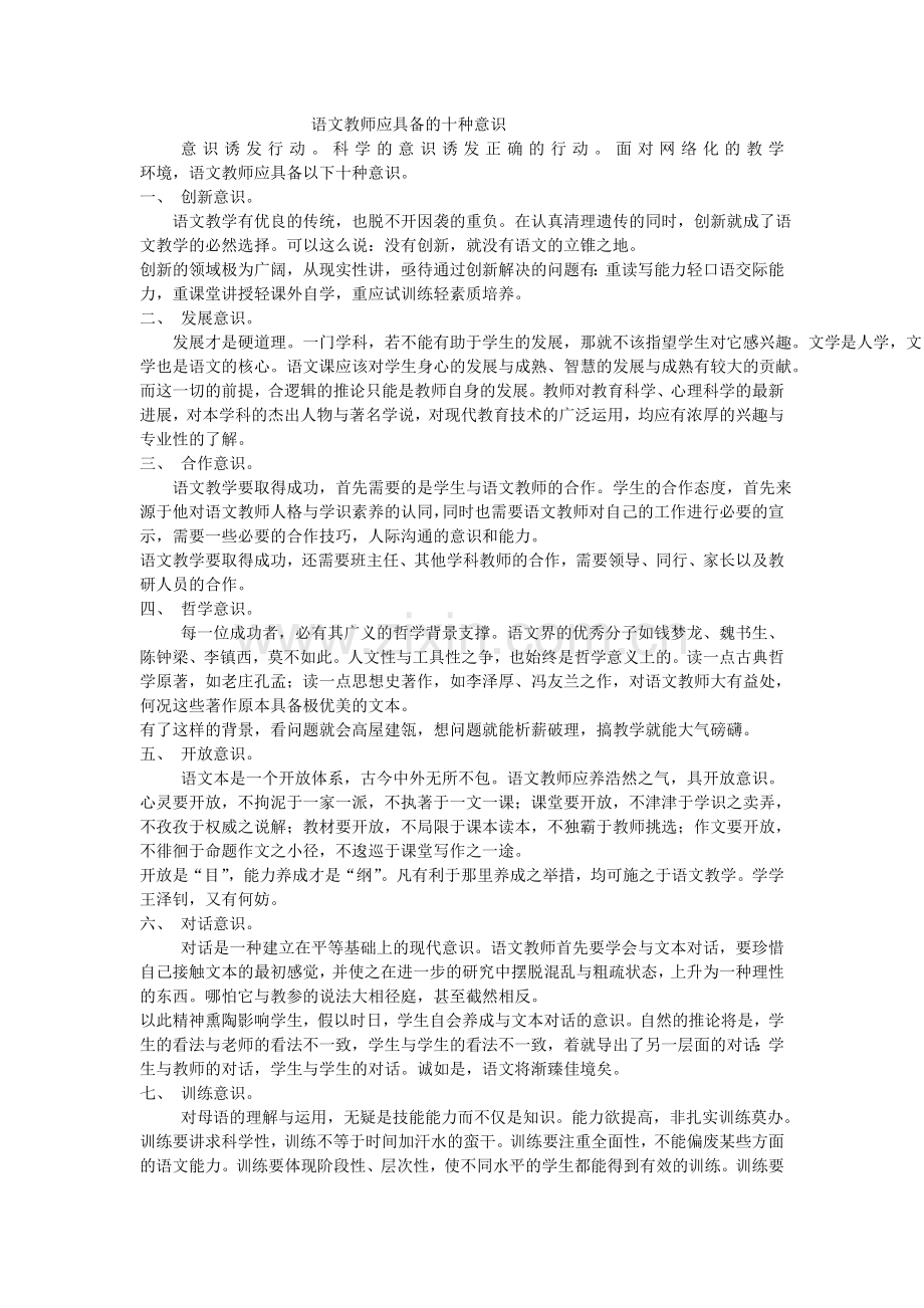 语文教师应具备的十种意识.doc_第1页