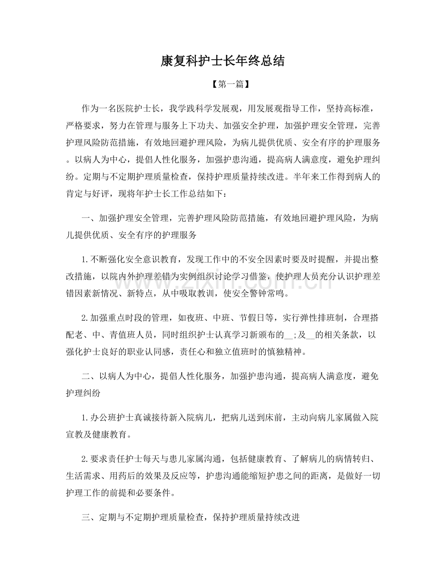 康复科护士长年终总结.docx_第1页