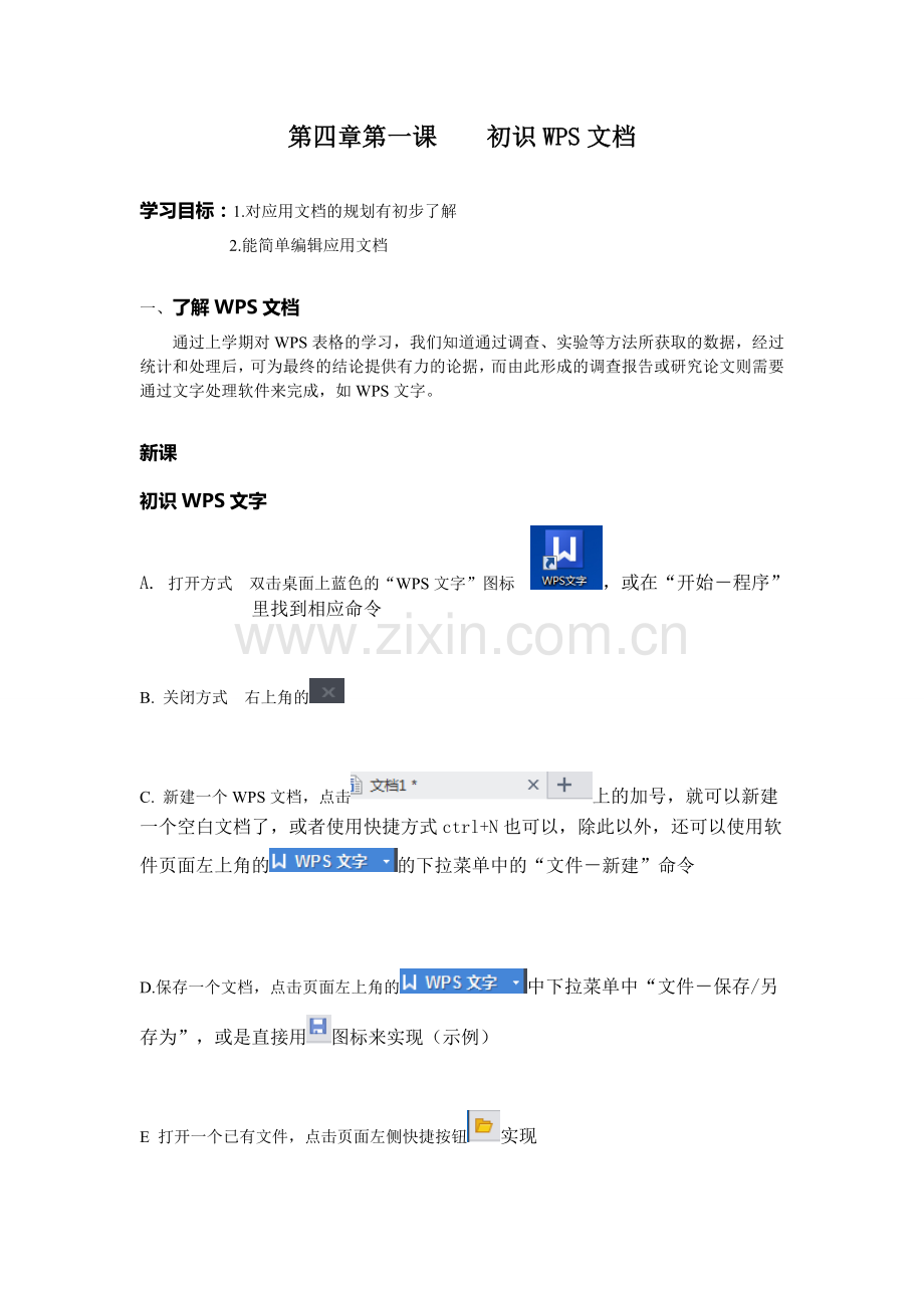 第一课初识WPS文档.doc_第1页