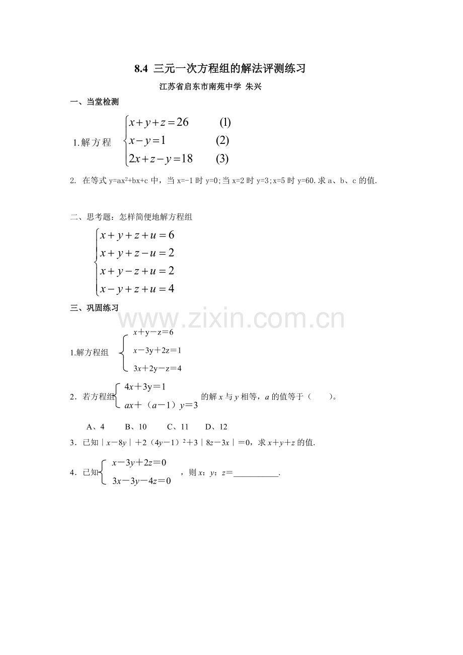 三元一次方程组的解法评测练习.doc_第1页