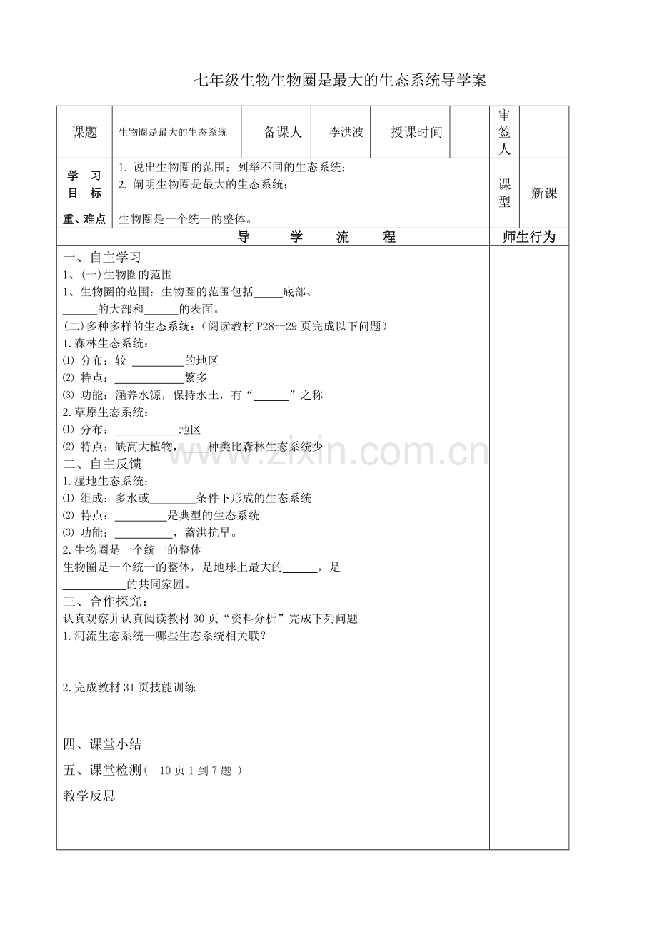 生物圈最大生态系统.doc_第1页