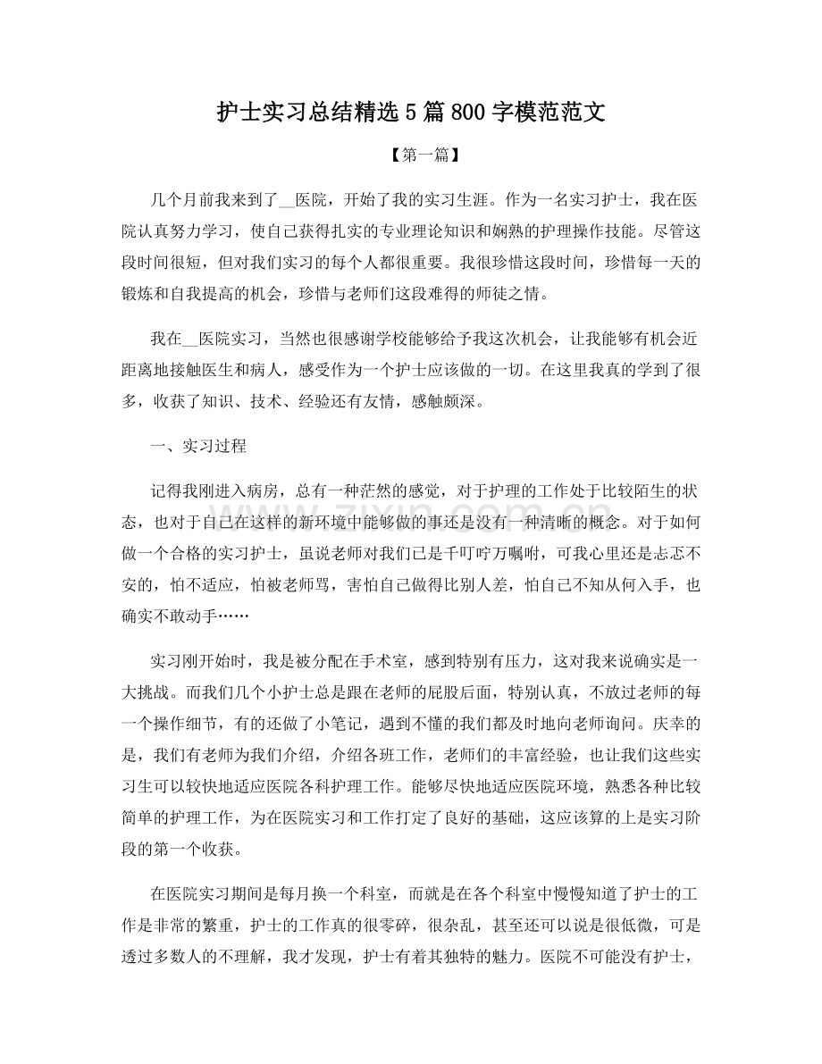 护士实习总结5篇800字模范范文.docx_第1页