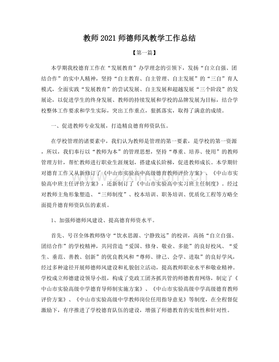 教师2021师德师风教学工作总结.docx_第1页