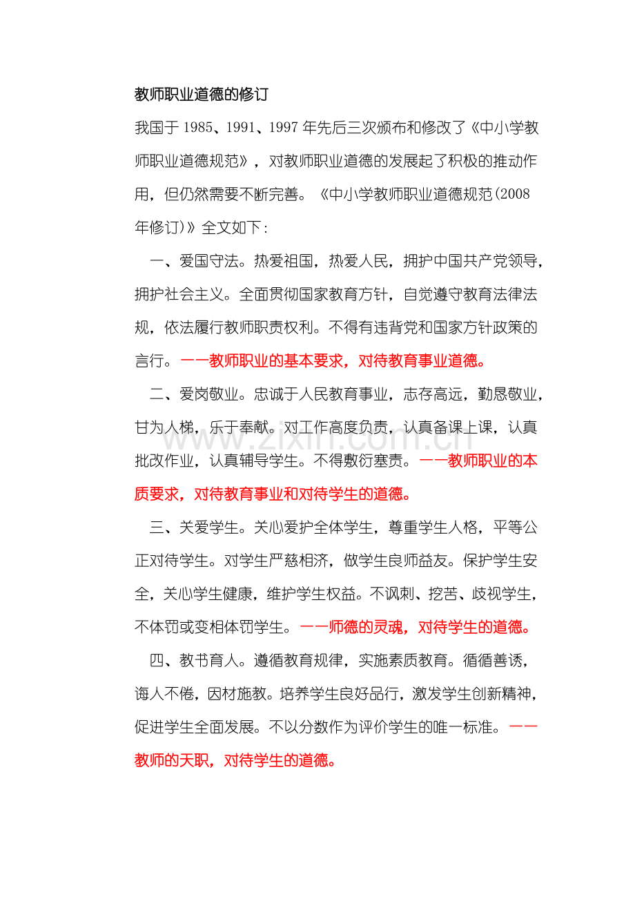 教师职业道德的修订.doc_第1页