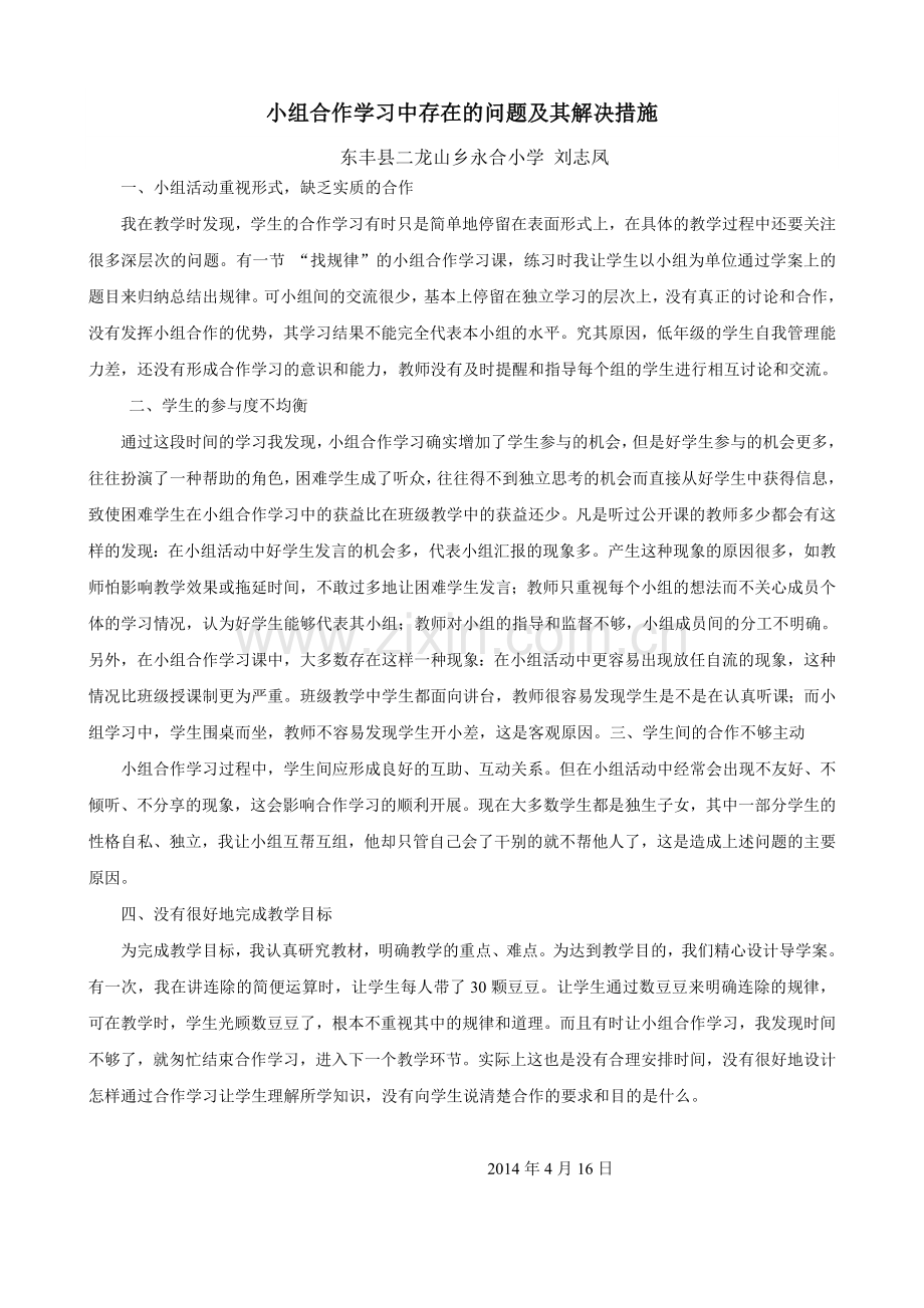 小组合作学习中存在的问题及其解决措施.doc_第1页