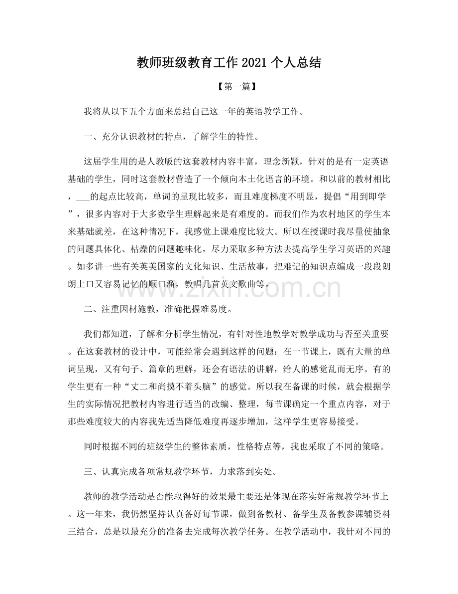 教师班级教育工作2021个人总结.docx_第1页