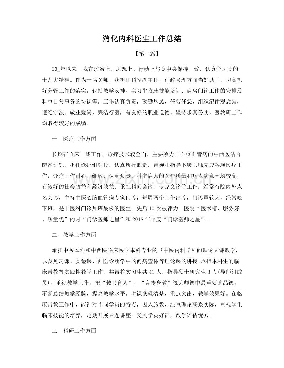 消化内科医生工作总结.docx_第1页