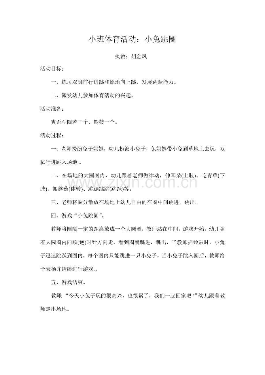 胡金凤小一班体育活动.doc_第1页