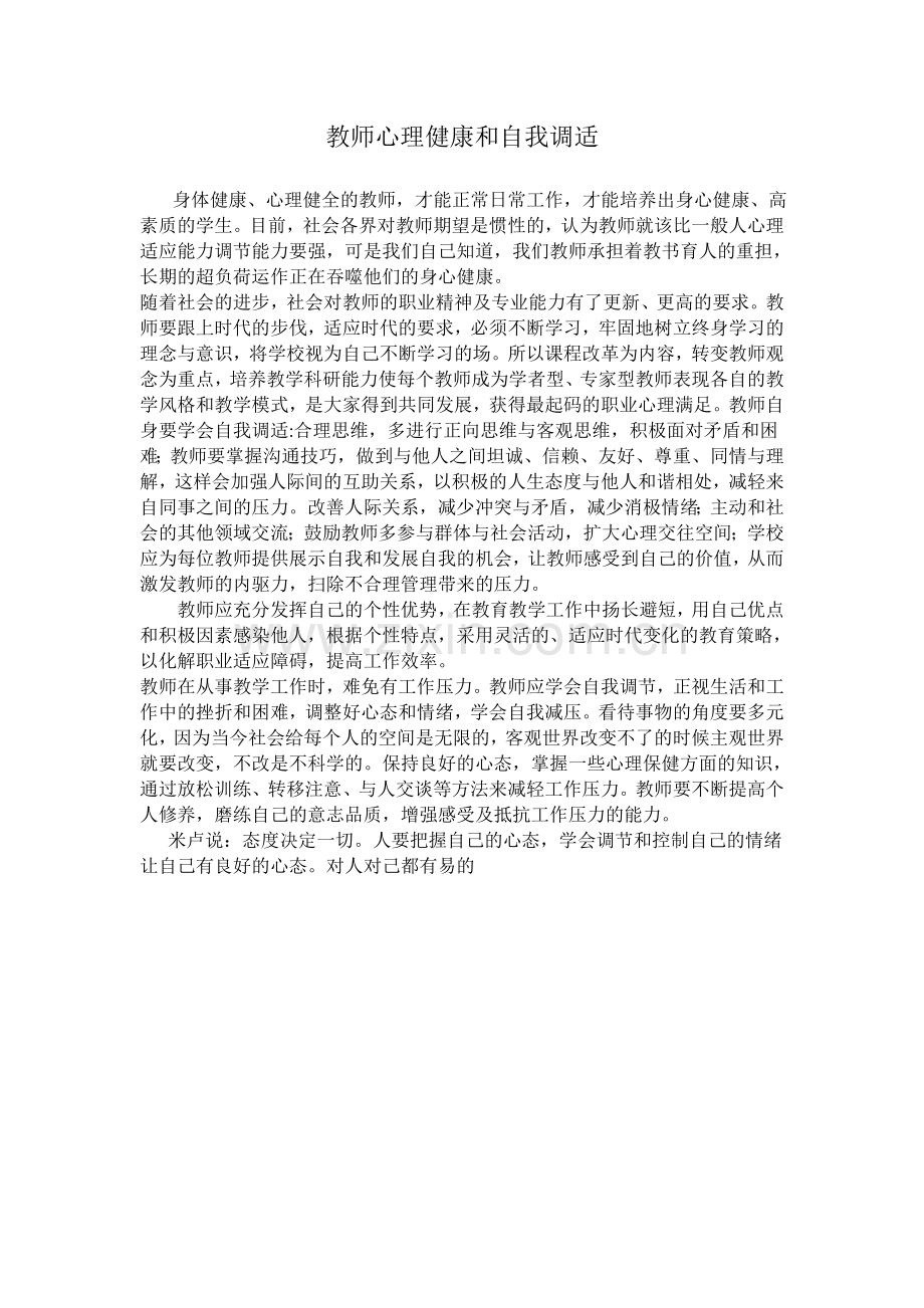 教师心理健康和自我调适.doc_第1页