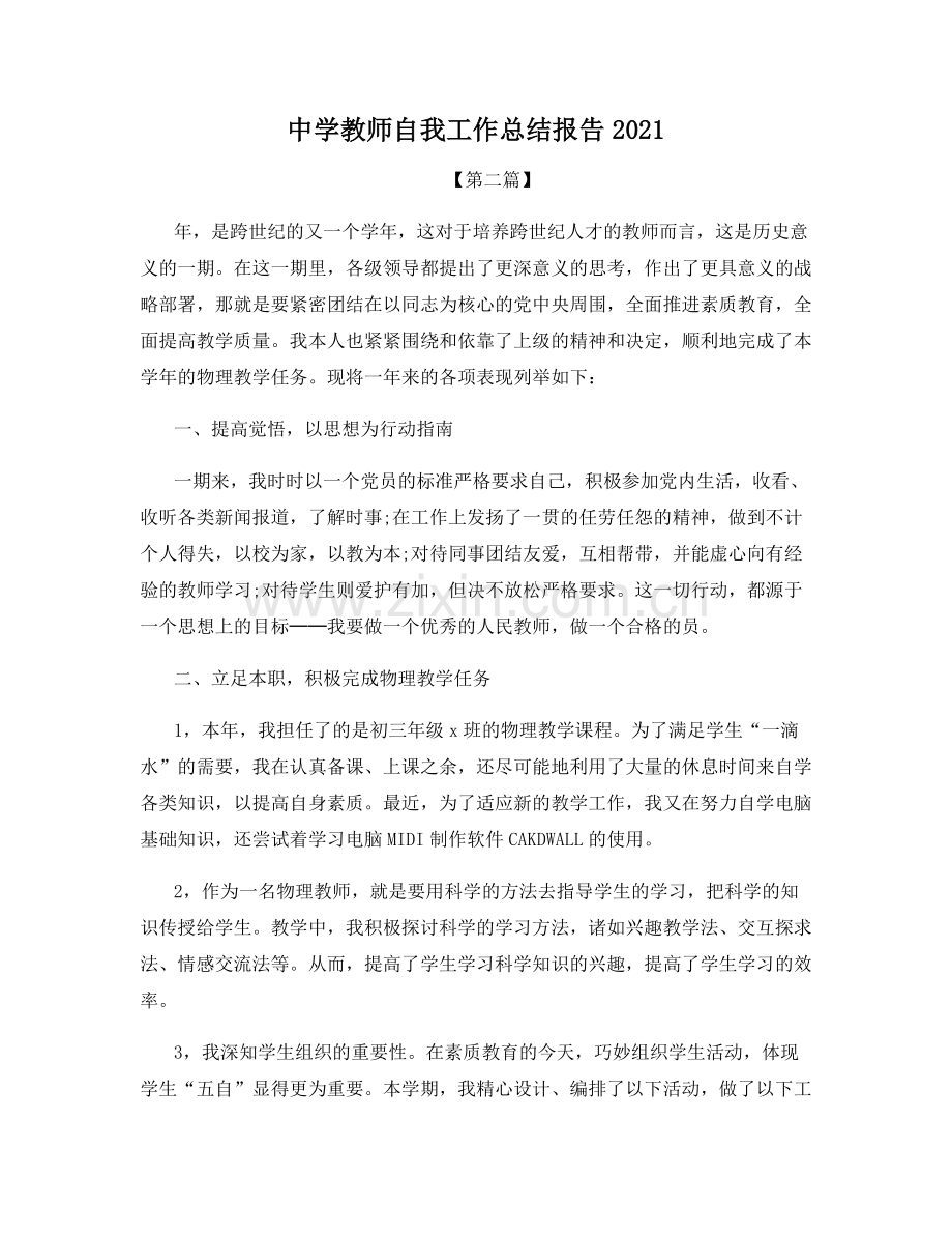 中学教师自我工作总结报告2021.docx_第1页