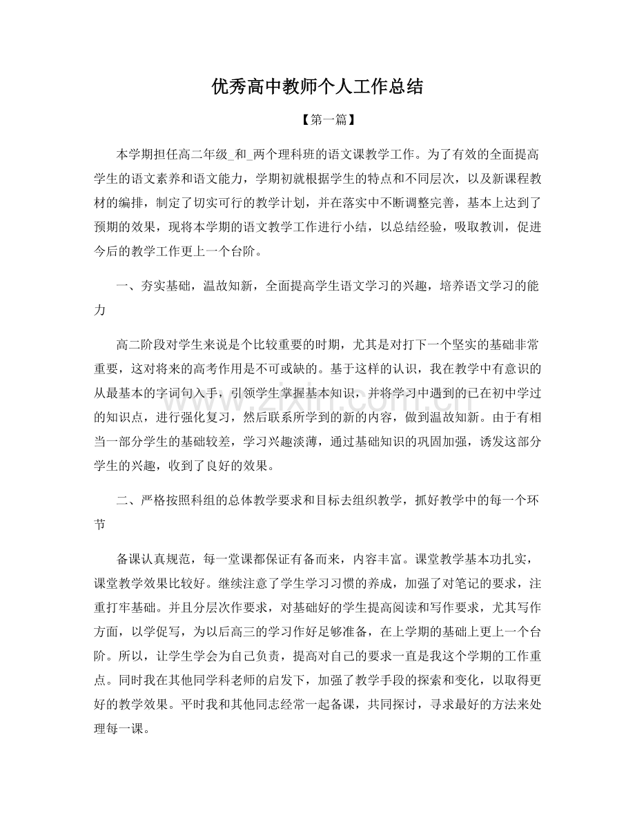 优秀高中教师个人工作总结.docx_第1页